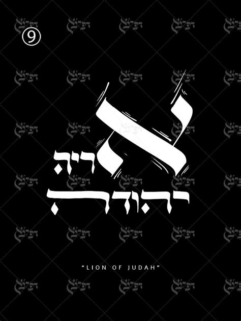 Lion Of Judah Hebrew Calligraphywall Art Jewish Wall Decor Etsy