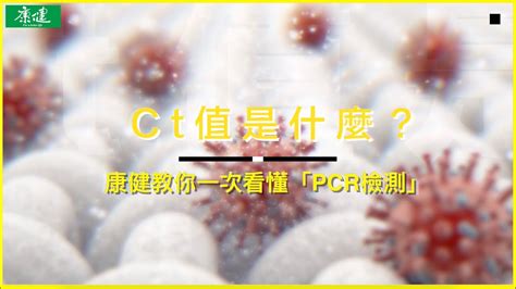 Ct值是什麼？康健教你一次看懂「pcr檢測」 Youtube