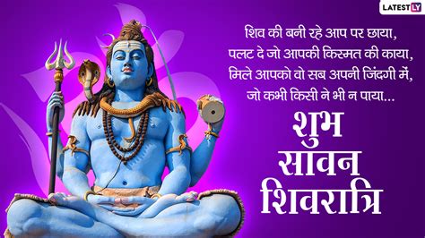 sawan shivratri 2021 messages सावन शिवरात्रि की बधाई सगे संबंधियों को भेजें ये हिंदी quotes