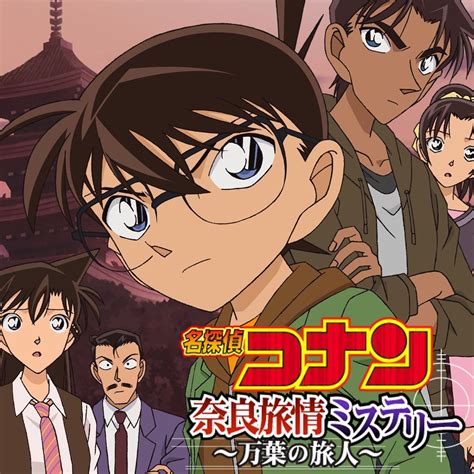 原作◆青山剛昌「名探偵コナン」（小学館「週刊少年サンデー」連載中 江戸川コナン◆高山みなみ 毛利蘭◆山崎和佳奈 毛利小五郎◆小山力也 赤井秀一◆池田秀一 (c)2020 青山剛昌／名探偵コナン製作委員会 名探偵コナン推理シミュレーションゲーム～奈良編～のアプリ ...