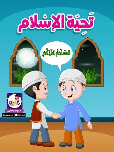 قصة تحية الإسلام للأطفال بالصور آداب تحية الإسلام ⋆ تطبيق حكايات