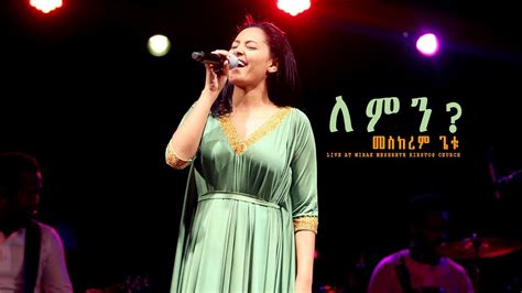 ለምን？lemin New Ethiopian Gospel Song Meskerem Getu Live Concert 2018