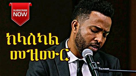 ካህኔ Azeb Hailu Classical Mezmur Best 2023 Classical ክላስካል መዝሙር