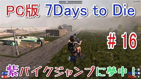 Seven days / семь дней. 【7DAYS TO DIE 実況】紫バイクジャンプに夢中!#16【PC版 α15】/GTX970/16gRAM/i5 ...