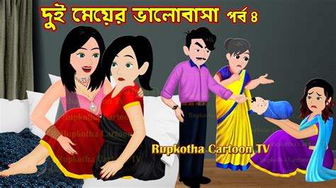 দুই মেয়ের ভালোবাসা পর্ব ৪ Dui Meyer Valobasa Part 4 Bangla Cartoon