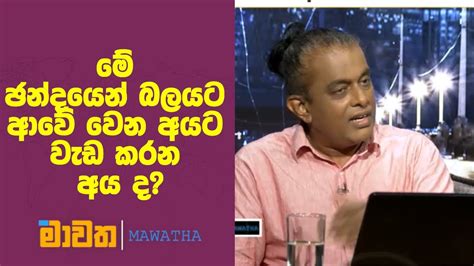 මේ ඡන්දයෙන් බලයටට ආවේ වෙන අයට වැඩ කරන අය ද Youtube