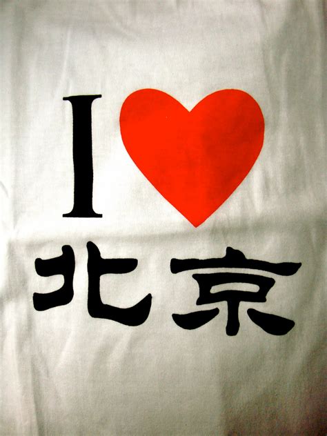 I ♥ 上海 我爱北京 I Love Beijing