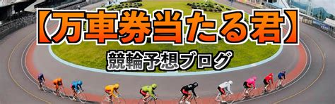 【万車券当たるくん】無料競輪予想ブログは本気で当たるのか？検証結果を公開 ゲキチャリ