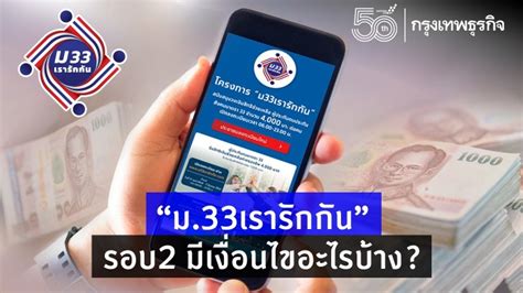 ม.33 เรารักกัน รอบใหม่ น.ส.กุลยา ตันติเตมิท ผอ.สำนักงานเศรษฐกิจการคลัง กล่าวว่า โครงการม 33 เรารักกัน ที่ครม.อนุมัติเพิ่มเงิน 2,000 บาท 'ม.33เรารักกัน' รอบ2 มีเงื่อนไขอะไรบ้าง?
