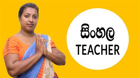 Sinhala Teacher Introduction Video Youtube