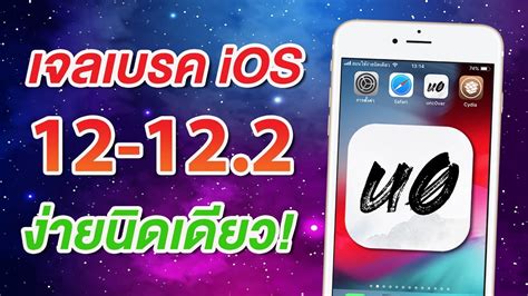 วิธีเจลเบรค iOS 12.2 ง่ายนิดเดียว รองรับ iOS 12.1.3 และ iOS 12.1.4 ...
