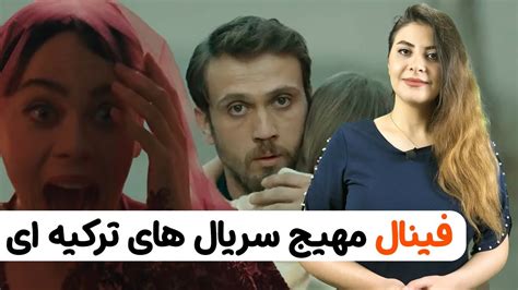 فینال مهیج سریال های ترکیه ای سریال ترکی😮📺🇹🇷🔥 Youtube