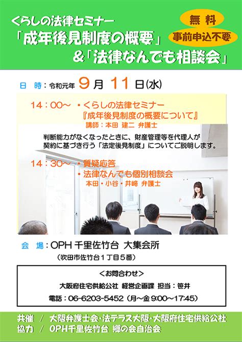 大阪弁護士会 イベント くらしの法律セミナー 「成年後見制度の概要」＆「法律なんでも相談会」を開催します（2019911）