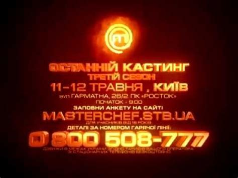 Телеканал стб з радістю оголошує кастинг на 10 ювілейний сезон кулінарного шоу «мастершеф»! Мастер Шеф 3 сезон смотрите онлайн кастинг - YouTube