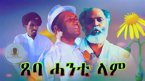 Abera Beyene Tseba Hanti Lam Eritrean Tigrigna Music 2020 Youtube