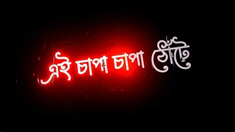 Bengali Black Screen Video Nare Na Arto Pare Na Black Screen Lyrics