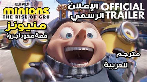 إعلان فيلم منيونز نشأة جرو مترجم للعربية Minions The Rise Of