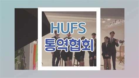 🔹hankuk university of foreign studies 🔹韩国外国语大学 🔸훕스온이 운영하는 한국외대 공식 인스타그램 🔸hufs. 한국외대ㅣHUFSㅣ외대 통역협회 홍보 촬영 VLOG - YouTube