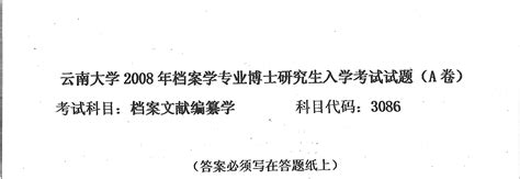 云南大学档案文献编纂学2008年考博真题考博试题博士研究生入学考试试题word文档在线阅读与下载免费文档