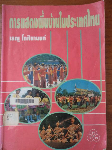 ศาสตร์แห่งครูหมอโนรา: หนังสือการแสดงพื้นบ้านในประเทศไทย ตอน : โนรา