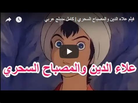 فيلم علاء الدين والمصباح السحري كامل مدبلج عربي YouTube