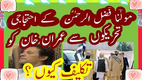 مولاٰنا فضل الرحمن کے احتجاجی تحریکوں سے عمران خان کو تکلیف کیوں؟ Youtube