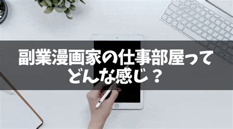 The site owner hides the web page description. 副業漫画家の仕事部屋ってどんな感じ？【テレワーク／在宅 ...