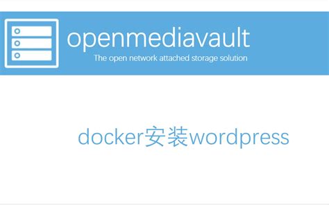 5 Openmediavault 使用docker安装wordpress哔哩哔哩bilibili