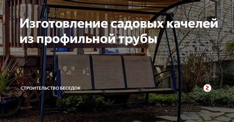 Изготовление садовых качелей из профильной трубы | Строительство ...