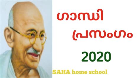 Goo.gl/vjoqxo click here to watch. Gandhi Jayanti speech Malayalam 2020/October 2 - YouTube