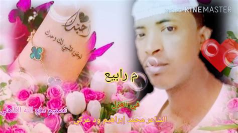 و كان للغناء و كثرة مجالس الشراب و أندية اللهو أثر كبير في تليين اللغة و أبعادها عن الجفاء و الغرابة لتلائم ذوق العصر , و أهم شعراء الغزل في هذا العصر بشار بن برد. ‫الشاعر محمد إبراهيم ود عركي‬‎ - YouTube