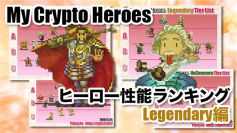 マイクリ 2019815版 ヒーロー性能ランキング Legendary編 My Crypto Heroes攻略｜ピプリクト