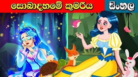 සොබාදහමේ කුමරිය Natures Princess Kathandara Surangana Katha Sinhala