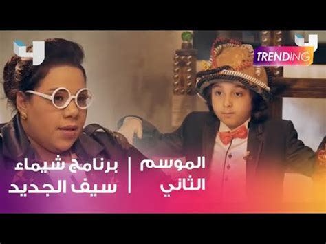 يمكن أن يساعدك برنامج تنزيل الفيديو عبر الإنترنت في تنزيل مقطع فيديو youtube في mp4 بجودة hd عالية الدقة. انطلاق برنامج شيماء سيف في مصر - YouTube