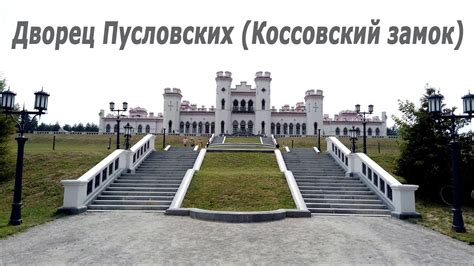 Дворец Пусловских Коссовский замок Коссово Республика Беларусь 16