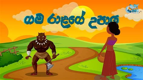 Gamaralage Upaya Sinhala Lama Katha Sinhala Fairy Tale ගමරාළගේ