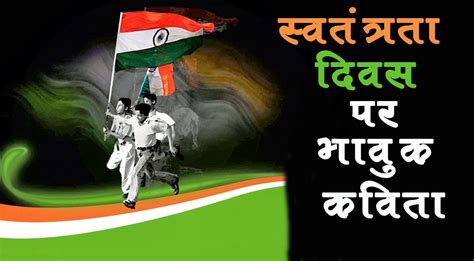15 August Independence Day Poem In Hindi स्वतंत्रता दिवस पर कविता
