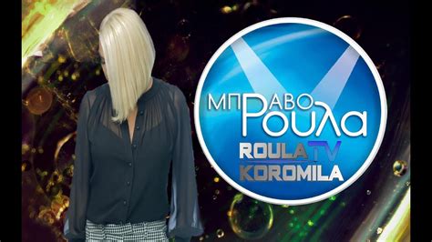 Roula koromila, born on february 16 1957 is a greek television and talk show presenter. ΜΠΡΑΒΟ ΡΟΥΛΑ - Εναρξη 5ου Live Show Ρουλα Κορομηλα και ...