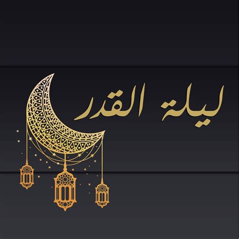 وفضيلة الزمان إنما تكون بكثرة ما يقع فيه من الفضائل. تحميل صور ليلة القدر 2019 صور رمزيات حالات خلفيات عرض واتس ...