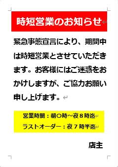 【解除に関する政府への要請】 京都府及び大阪府と連携し、政府に対し、３月１日以降の緊急事態 ○ 日中も含めた不要不急の外出の自粛を強くお願いします。 ○ 不要不急の都道府県間の移動や、緊急事態宣言対象地域をはじめリスクのある場所. 緊急事態宣言により時短営業中の張り紙（Office Word形式） | Word ...