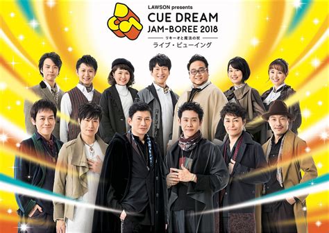 《cue Dream Jam Boree 2018 ライブ・ビューイング》の作品情報・あらすじ・キャスト ぴあ映画