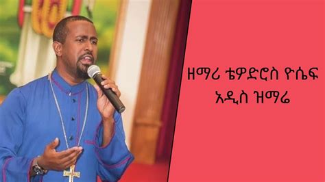 New Zemari Tewodros Yosef Mezmur የዘማሪ ቴዎድሮስ ዮሴፍ የንስሃ መዝሙ Youtube