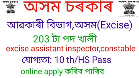 Excise Department Assam Recruitment 2020 Assistant Inspector Of
