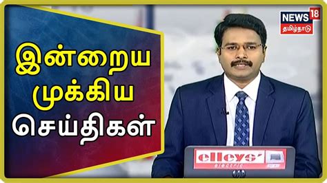 News7tamil, we are a tamil news channel based in india, providing a wide array of stories ranging from politics to international news7tamil.live. Tamil News Bulletin | இன்றைய முக்கிய செய்திகள் | News18 ...