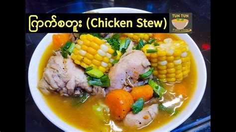 This method is particularly important when cooking chicken breast since it's often dry and extremely mild meat that benefits from additional liquid and seasoning. ကြက်စတူး | How to cook Chicken stew - YouTube