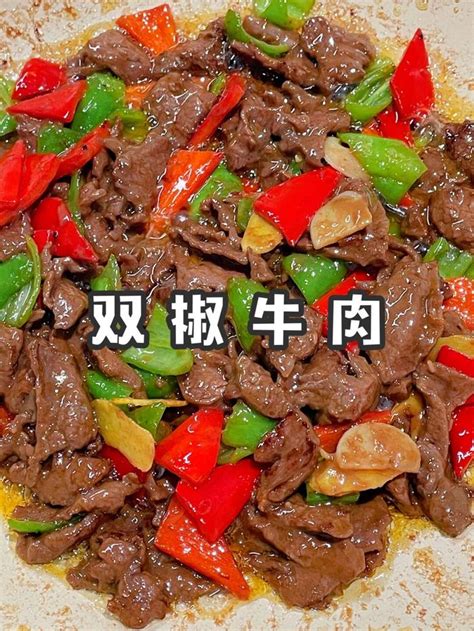 超级好吃的双椒牛肉！口感嫩滑，脆嫩爽口，真的特别下饭财经头条