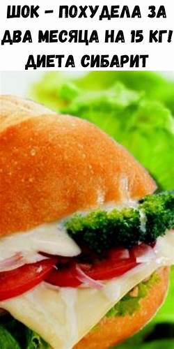 Диета сибарит результаты Шок - Похудела за два месяца на 15 кг! Диета Сибарит - Советы на каждый Шок - Похудела за два месяца на 15 кг! Диета Сибарит - Советы на каждый Диета сибарит результаты