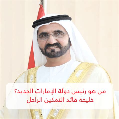 من هو رئيس دولة الإمارات الجديد؟ خليفة قائد التمكين الراحل متفرقات