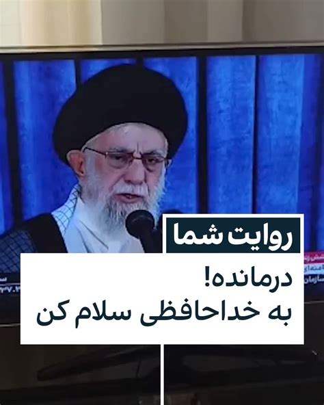 ايران اينترنشنال On Twitter یک شهروند با ارسال ویدیویی به ایران اینترنشنال به سخنرانی علی