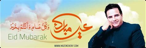تهنئة الأمة الإسلامية بمناسبة عيد الفطر المبارك Mazencherif